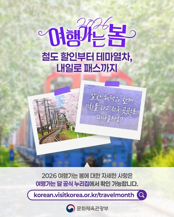 2026 여행가는 봄, 기차여행 어떠세요?