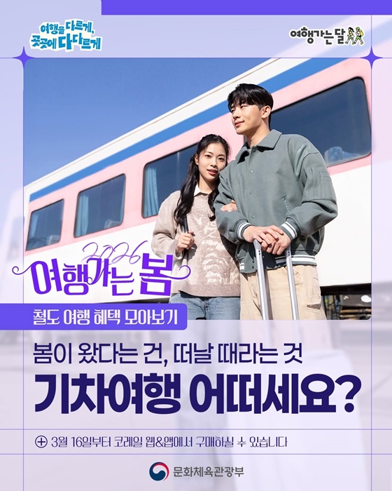 2026 여행가는 봄, 기차여행 어떠세요?