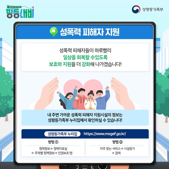 성평등가족부 정책 길잡이 평등내비 성폭력 피해자 지원
