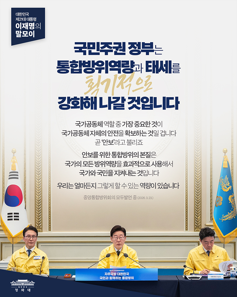 [대통령 이재명 말모이] 국민주권 정부는 통합방위역량과 태세를 획기적으로 강화해 나갈 것입니다 하단내용 참조