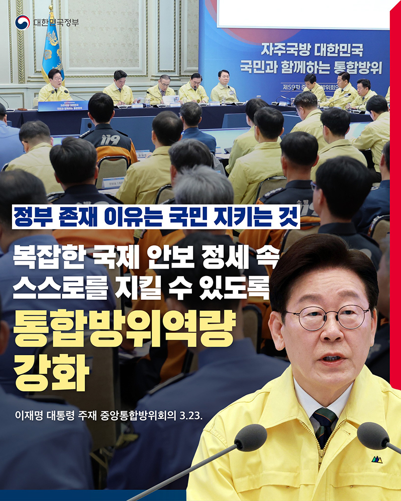 복잡한 국제 안보 정세 속 스스로를 지킬 수 있도록 통합방위역량 강화 하단내용 참조