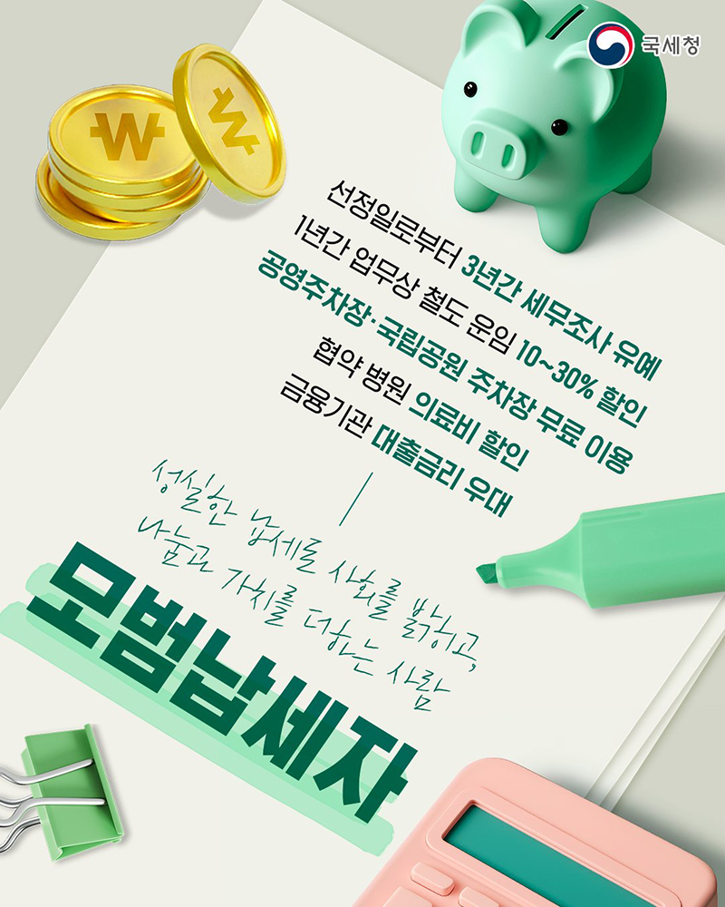 2026 모범납세자 우대혜택 하단내용 참조