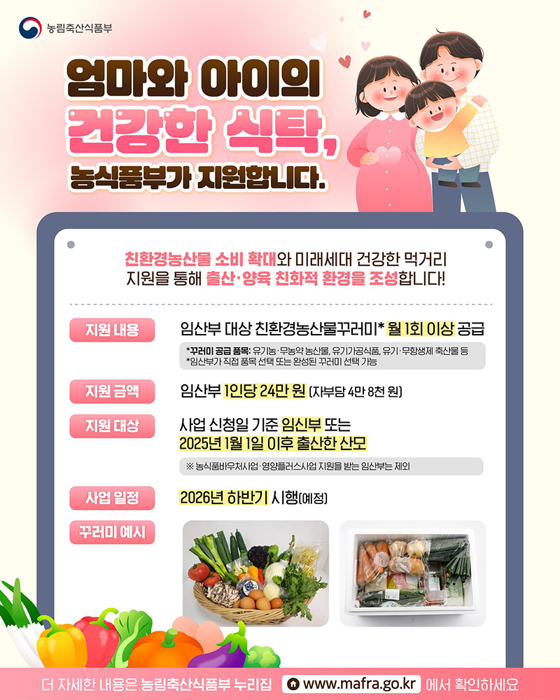 엄마와 아이의 건강한 식탁, 농식품부가 지원합니다. 하단내용 참조