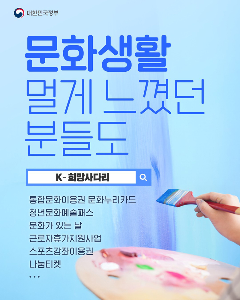 문화생활 멀게 느꼈던 분들도 'K-희망사다리' 하단내용 참조