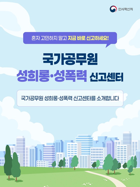 국가공무원 성희롱·성폭력 신고센터를 소개합니다