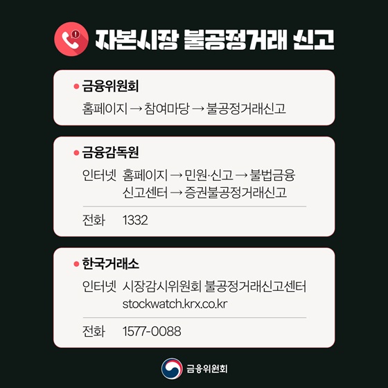 핀플루언서 불공정거래 고강도 조사 실시