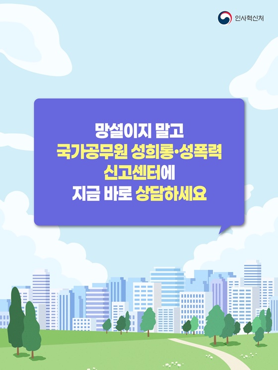 국가공무원 성희롱·성폭력 신고센터를 소개합니다
