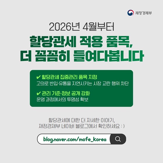 장바구니 물가의 숨은 열쇠 할당관세란?