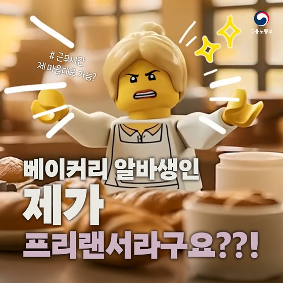 베이커리 알바생인 제가 프리랜서라구요?!