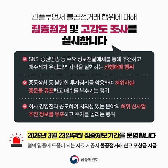 핀플루언서 불공정거래 고강도 조사 실시