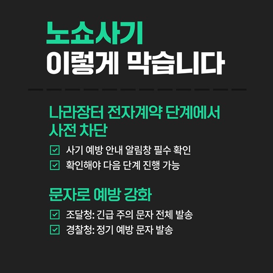 공공조달 노쇼사기 주의!