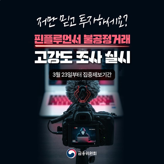 핀플루언서 불공정거래 고강도 조사 실시