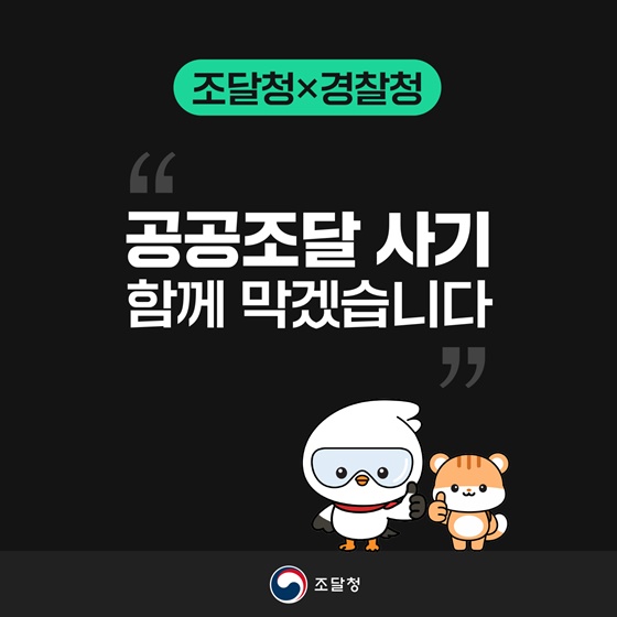 공공조달 노쇼사기 주의!