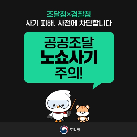 공공조달 노쇼사기 주의!