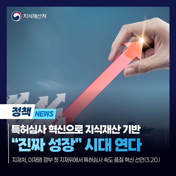 특허심사 혁신, 지식재산 기반 진짜 성장 시대 연다