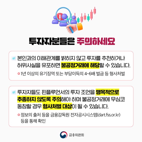 핀플루언서 불공정거래 고강도 조사 실시