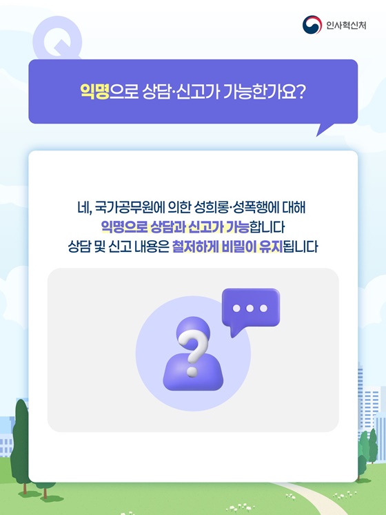 국가공무원 성희롱·성폭력 신고센터를 소개합니다