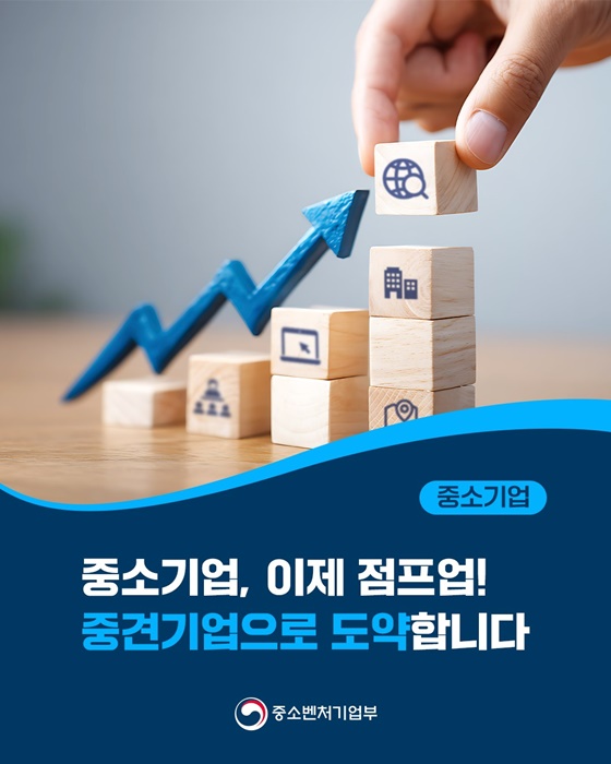 중소기업, 이제 점프업! 중견기업으로 도약합니다