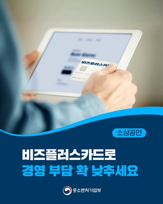 소상공인, 비즈플러스카드로 경영 부담 확 낮추세요