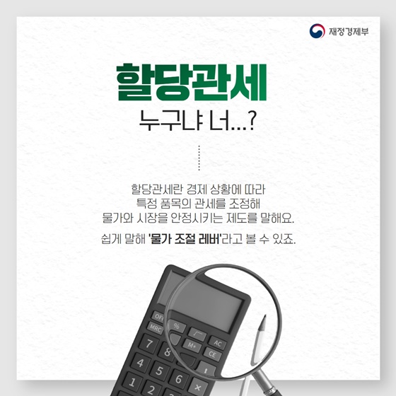 장바구니 물가의 숨은 열쇠 할당관세란?