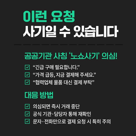 공공조달 노쇼사기 주의!