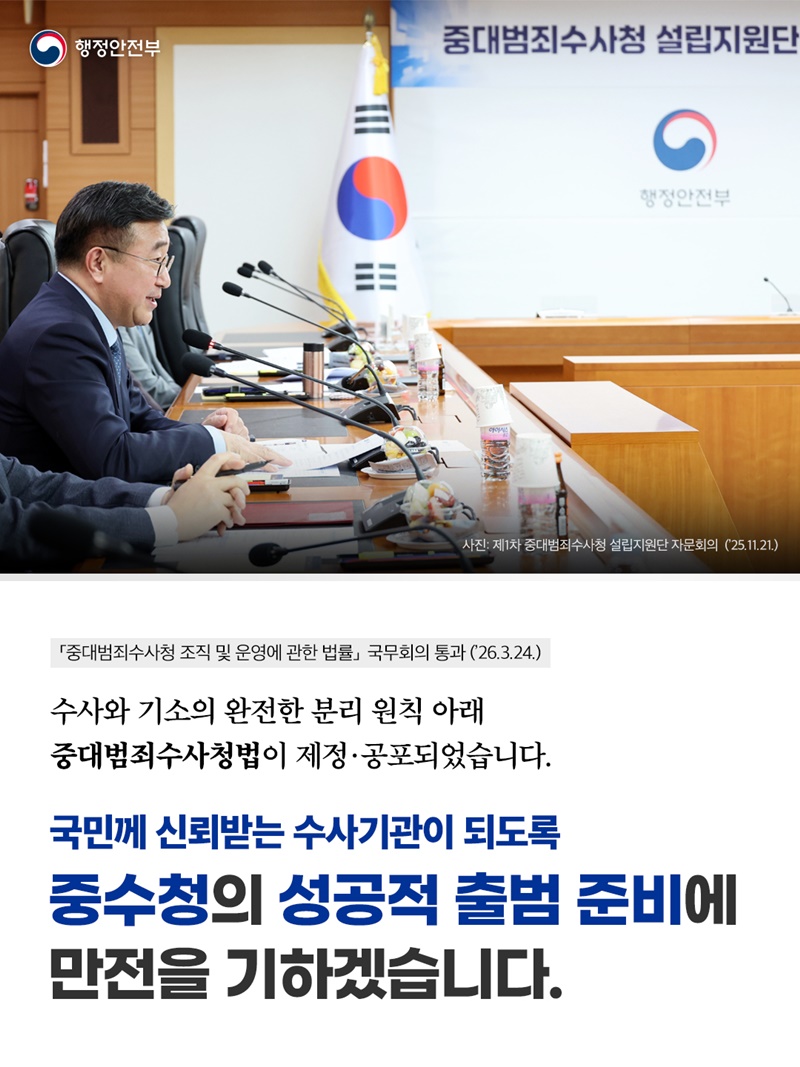 중수청의 성공적 출범 준비에 만전을 기하겠습니다 하단내용 참조