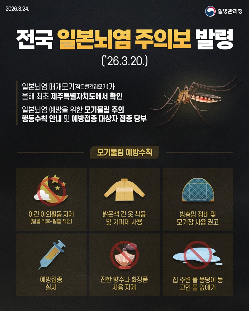 전국 일본뇌염 주의보 발령(2026.3.20.) 하단내용 참조
