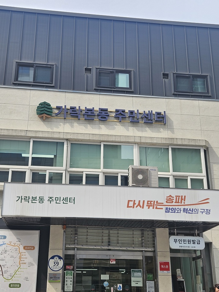 '의료&middot;요양&middot;돌봄 통합서비스' 상담을 위해 찾은 송파구 가락본동 주민센터 전경.