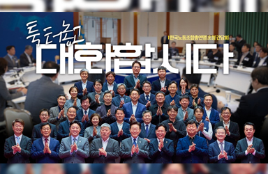 문제 해결의 첫걸음, 대통령과 노동계가 마주 앉았습니다