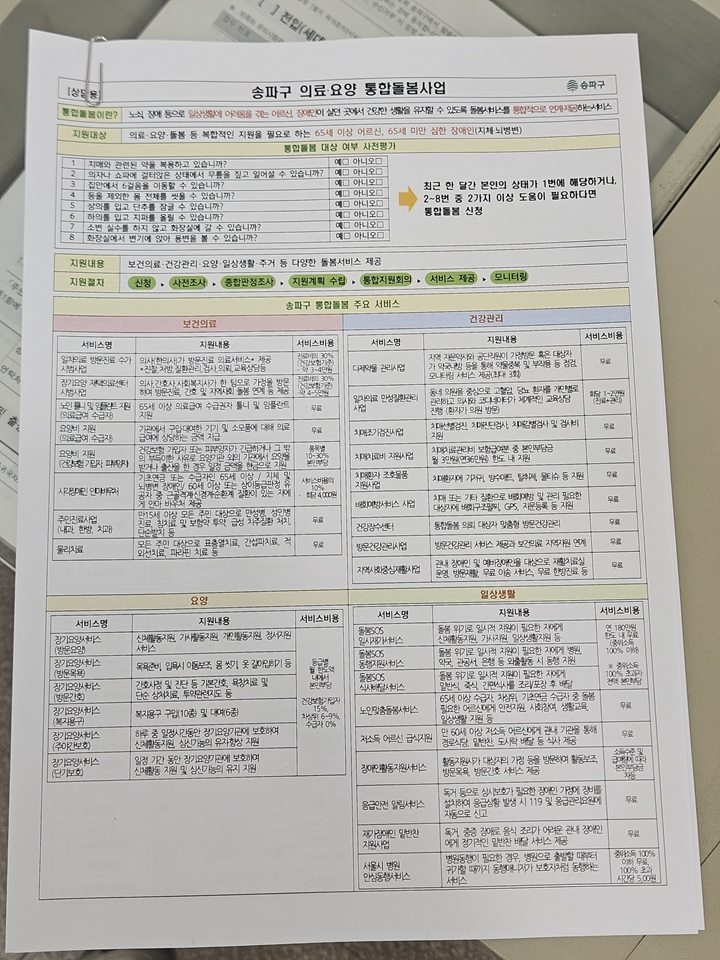 상담 창구에서 받은 '송파구 의료&middot;요양 통합돌봄사업' 안내문