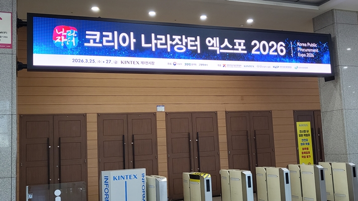 역대 최대 규모로 열리고 있는 [코리아 나라장터 엑스포 2026]