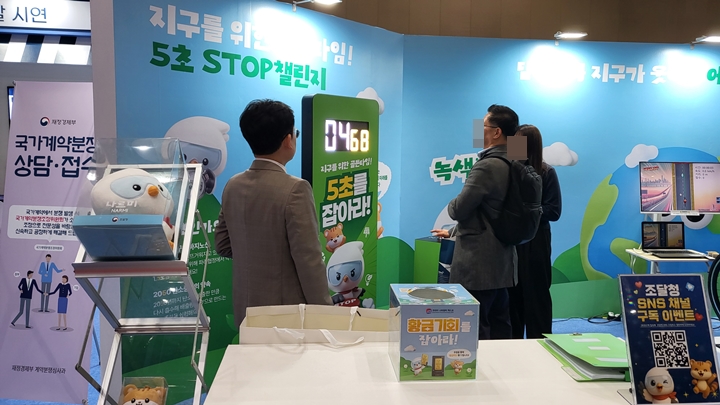 조달청 부스에서는 '녹색조달 챌린지'를 진행하며 관람객이 참여할 수 있는 다양한 이벤트를 진행했다.