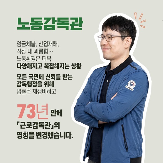 국민이 선택한 이름 노동감독관은?