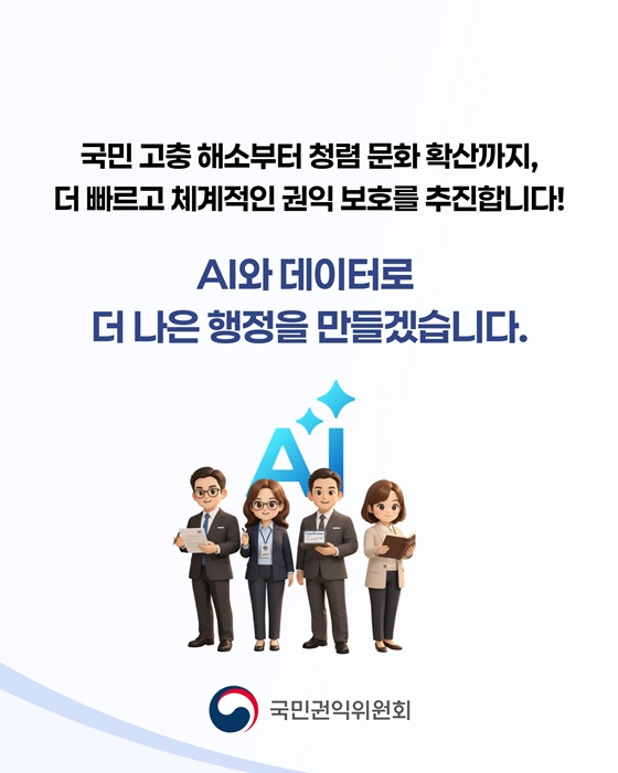 AI와 함께 더 확실한 국민권익 보호