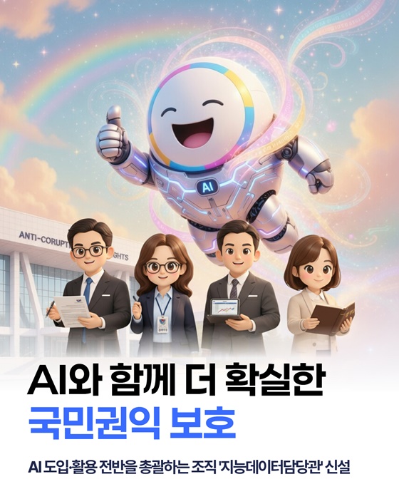AI와 함께 더 확실한 국민권익 보호