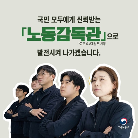 국민이 선택한 이름 노동감독관은?