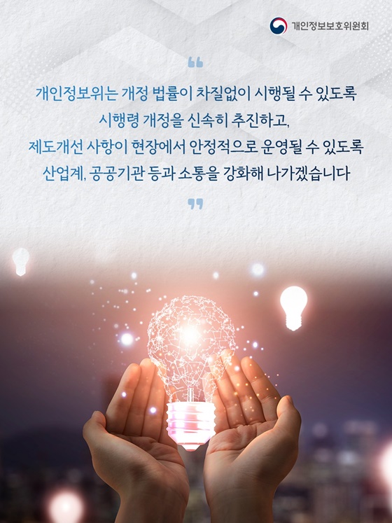 개인정보 유출사고 예방, 개인정보 보호 책임·관리체계 강화