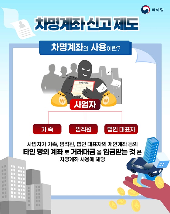 차명계좌 사용은 불법·탈세행위입니다!