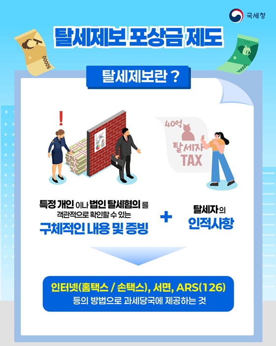 탈세제보 포상금 제도, 최대 40억 원 지급!