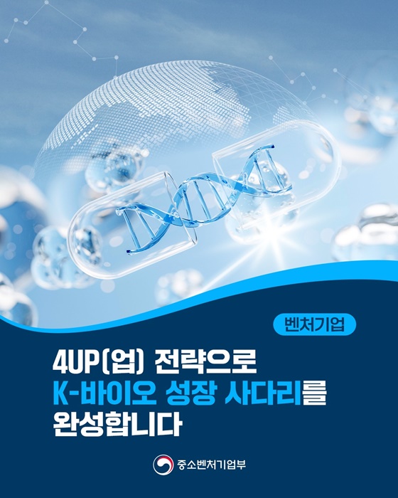 벤처기업, 4UP(업) 전략으로 K-바이오 성장 사다리를 완성합니다