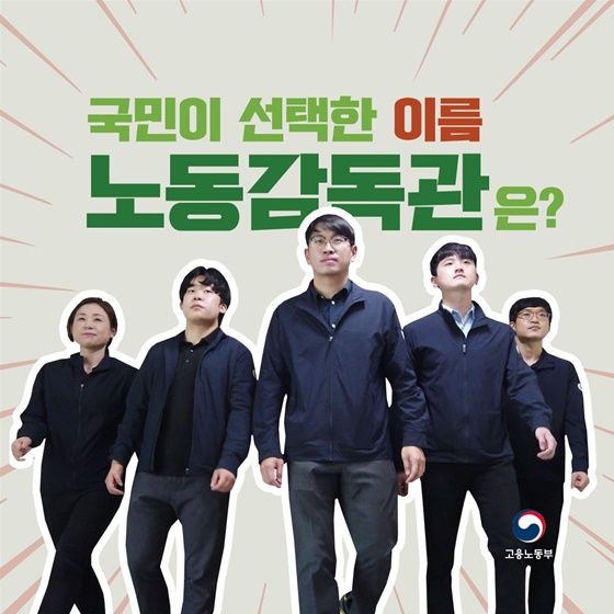 국민이 선택한 이름 노동감독관은?