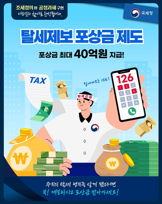 탈세제보 포상금 제도, 최대 40억 원 지급!