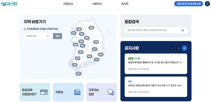2026년도 평생교육바우처의 신청이 시작됐다. 지자체별로 마감기한이 다르나 통상 이번 달 27일에서 31일에 모집을 마감한다(출처=평생교육바우처 누리집)