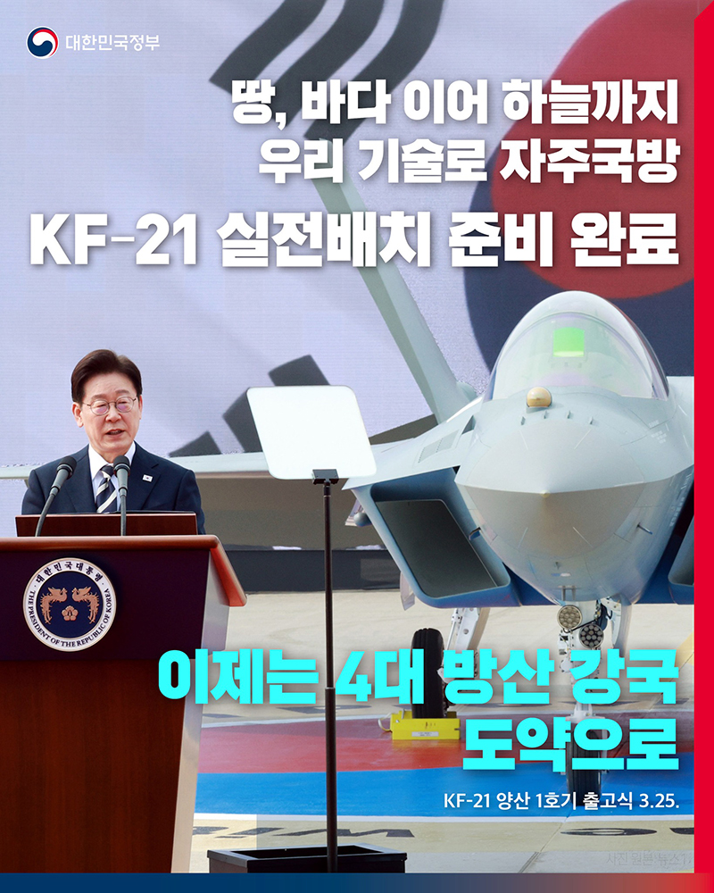KF-21 실전배치 준비 완료, 이제는 4대 방산 강국 도약으로 하단내용 참조