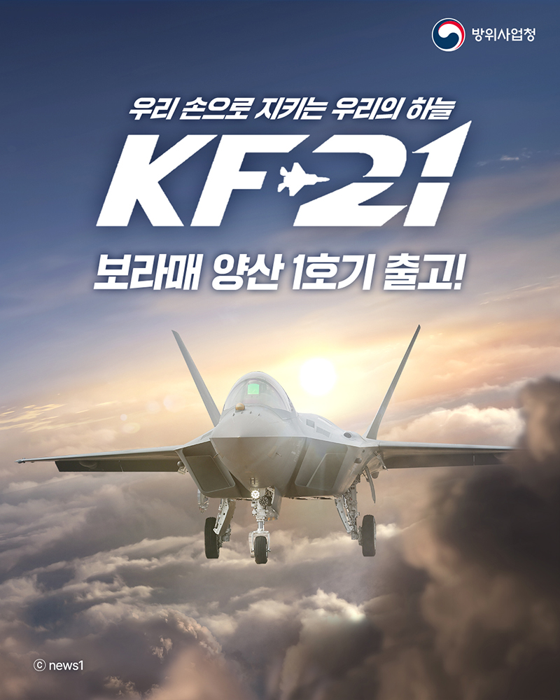 KF-21 보라매 양산 1호기 출고! 하단내용 참조