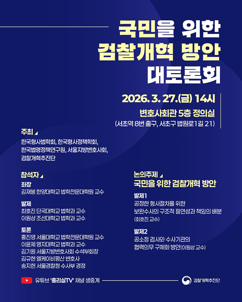 국민을 위한 검찰개혁 방안 대토론회 하단내용 참조