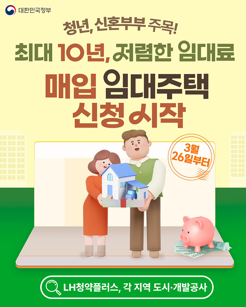 청년, 신혼부부 주목! 매입 임대주택 신청 시작 하단내용 참조