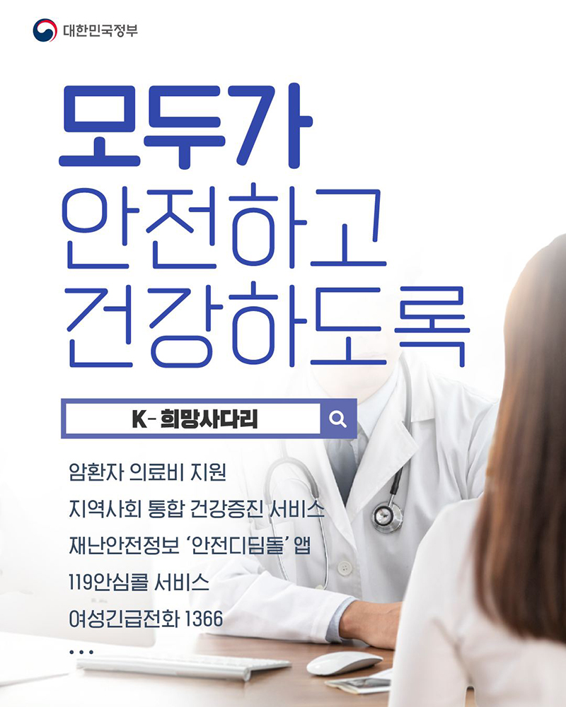 모두가 안전하고 건강하도록 'K-희망사다리' 하단내용 참조