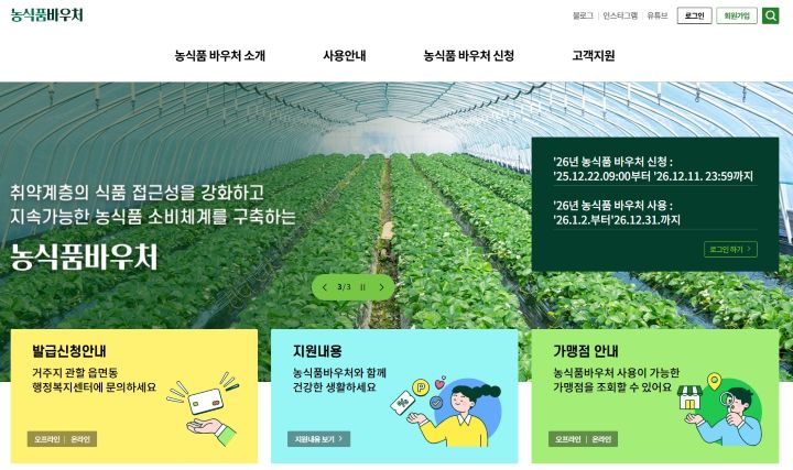 기초생활수급가구 중 특정가구원이 있는 경우에 신청할 수 있는 농식품바우처. 올해는 '청년'계층이 더해져 작년보다 더 많은 국민이 혜택을 볼 수 있게 됐다.