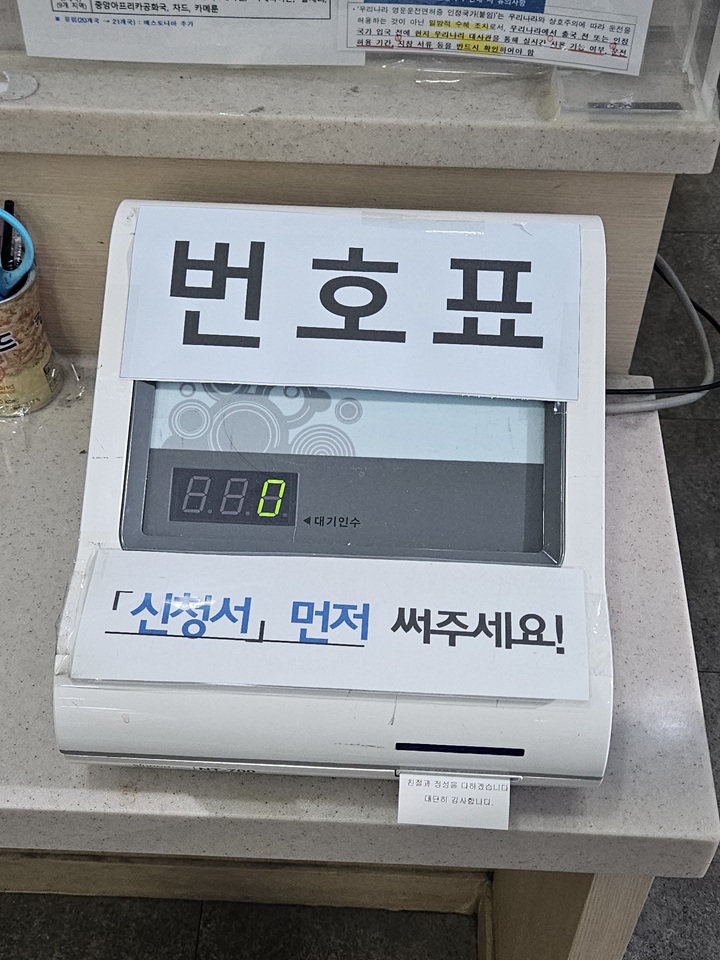 번호표 기기와 '신청서 먼저' 안내판